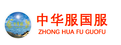 中华服《国服》